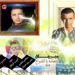 مهرجان خلصانه يا انشراح غناء سمسم وفرغلى وسبعاوى تيم ال7% توزيع سبعاوى المخترع 2017