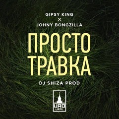 GIPSY KING Feat. JOHNY BONGZILLA - ПРОСТО ТРАВКА  SHIZA PROD.  BLACK HOUSE (1)