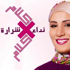 نداء شرارة - كلام في كلام - النسخة الماستر
