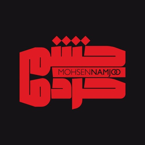 Mohsen Namjoo - Khashm Kardam | محسن نامجو - خشم کردم