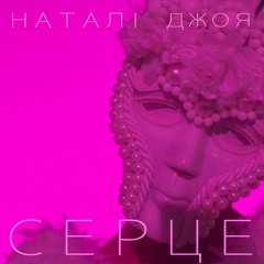 Наталi Джоя - Серце