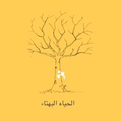 الحياه البهتاء - كريم كيلاني (by Vu)