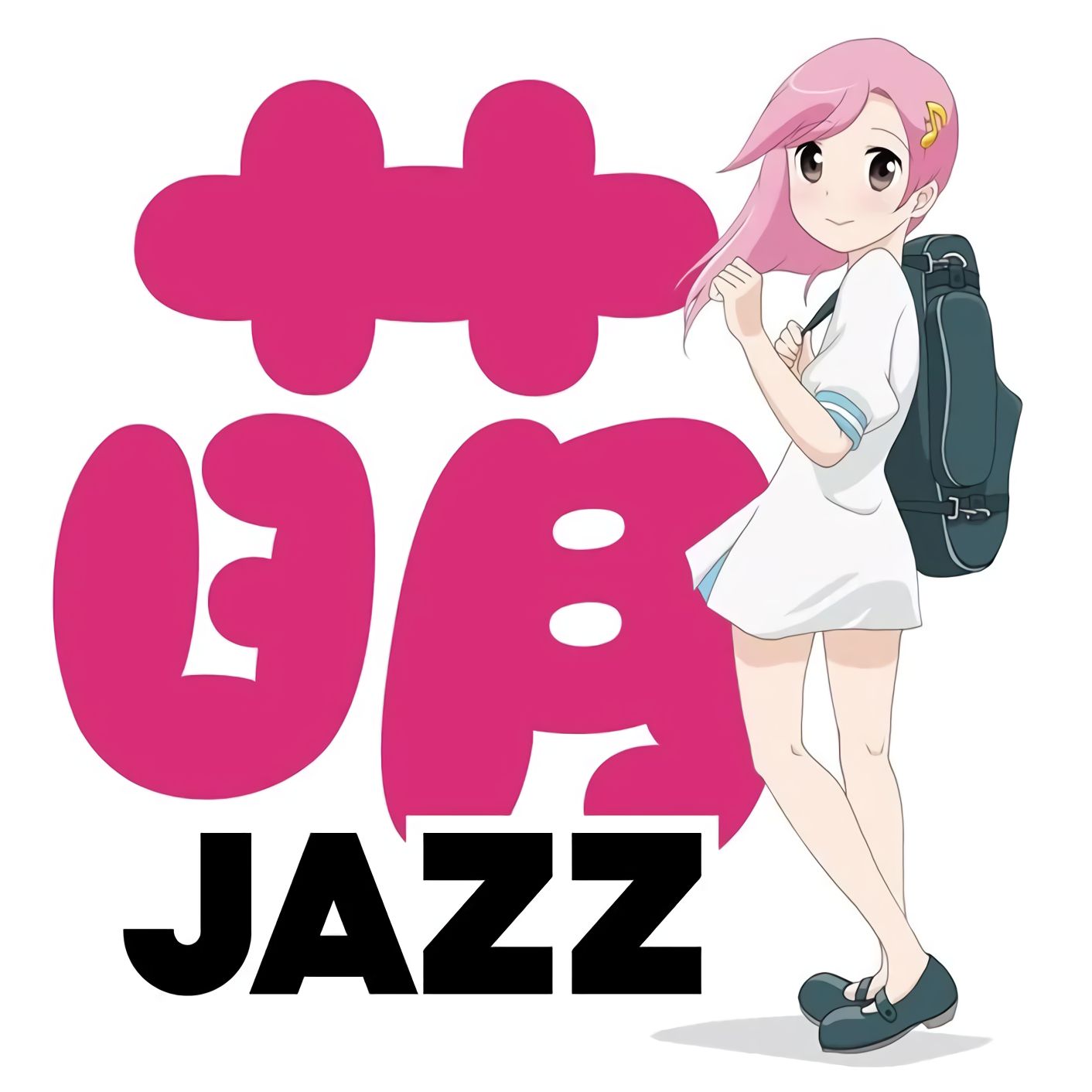 Lae alla 萌ジャズ ("Moe Jazz Dreamer BOSSA-NOVA ver.")
