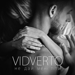 VIDVERTO - Не Дай Мені Піти