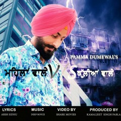 .. Pamma Dumewal ਦਾ ਗੀਤ "  ਮਹਿਲਾਂ ਵਾਲੇ v/s  ਕੁੱਲੀਆਂ ਵਾਲੇ "