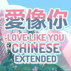 Steven Universe - 愛像你 (台湾中文，擴展) / Love Like You (Taiwanese Chinese, Extended)