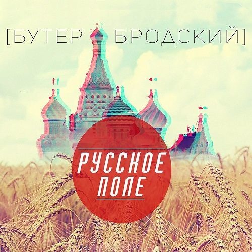 БУТЕР БРОДСКИЙ - ВИЧХАУС ЛОБНЯ