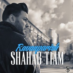 شهاب تیام به نام روانپریش