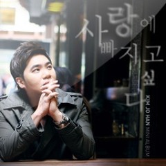 사랑에 빠지고 싶다