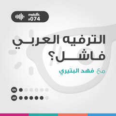 #074 الترفيه العربي فاشل؟