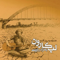 بهزاد رئیسی - نسخه به‌روز شده لب کارون