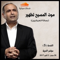 موت المسيح تطهير - د. ماهر صموئيل - مؤتمر الحرية اكتوبر 2017