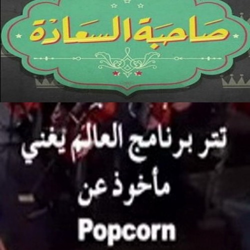 #صاحبة_السعادة  - تتر برنامج  العالم يغني - قيادة اوركسترا المايسترو جورج قلته