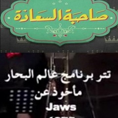 #صاحبة_السعادة  - تتر برنامج عالم البحار قيادة اوركسترا المايسترو جورج قلته