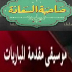 #صاحبة_السعادة  - موسيقي بداية المباريات - قيادة اوركسترا المايسترو محمد عثمان