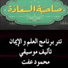 #صاحبة_السعادة - تتر برنامج  العلم والايمان - قيادة اوركسترا المايسترو محمد عثمان