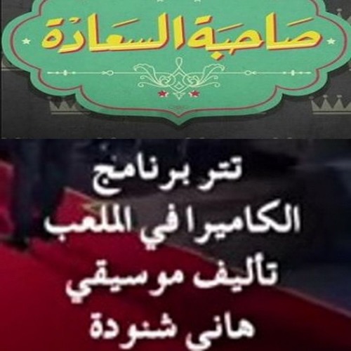 #صاحبة_السعادة - تتر برنامج  الكاميرا في الملعب - قيادة اوركسترا المايسترو محمد عثمان