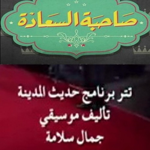 #صاحبة_السعادة - تتر برنامج  حديث المدينة - قيادة اوركسترا المايسترو جورج قلته