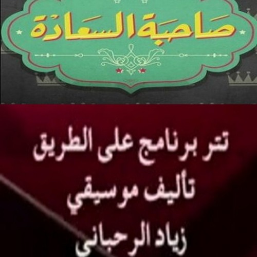 #صاحبة_السعادة - تتر برنامج  علي الطريق - قيادة اوركسترا المايسترو محمد عثمان