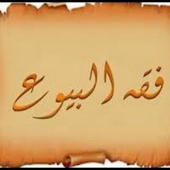 المحاضرة الاولى فقه البيوع د محمد فرحات