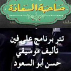 #صاحبة_السعادة - تتر برنامج  علي فين - قيادة اوركسترا المايسترو محمد عثمان