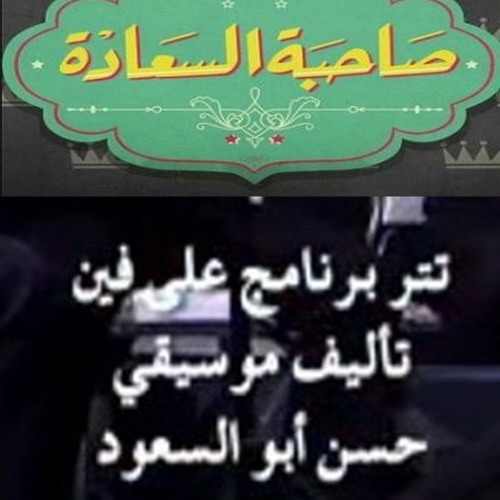#صاحبة_السعادة - تتر برنامج  علي فين - قيادة اوركسترا المايسترو محمد عثمان