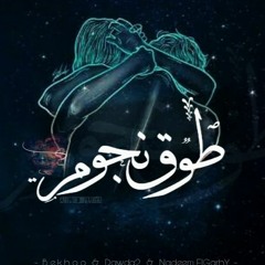 Bekhoo-طوق النجوم