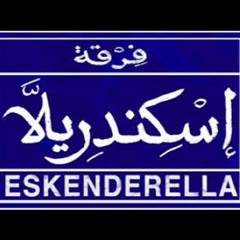 يحكى أن - فرقة اسكندريلا