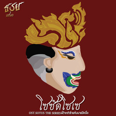 โซซัดโซเซ (เพลงประกอบซีรีส์ Sotus The Series พี่ว้ากตัวร้ายกับนายปีหนึ่ง)