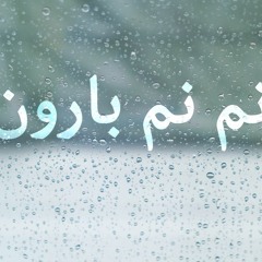 ترانه نم نم بارون