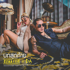 บทสุดท้าย (Feat.DA Endorphine)