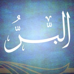 إسم الله البر للشيخ أحمد جلال