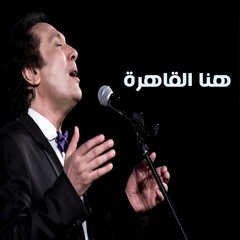 علي الحجار - هنا القاهره - من اغاني حفلات ساقية الصاوي بدون موسيقي