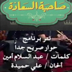 #صاحبة_السعادة - تتر برنامج حوار صريح جدا - قيادة اوركسترا المايسترو محمد عثمان - غناء عماد كمال