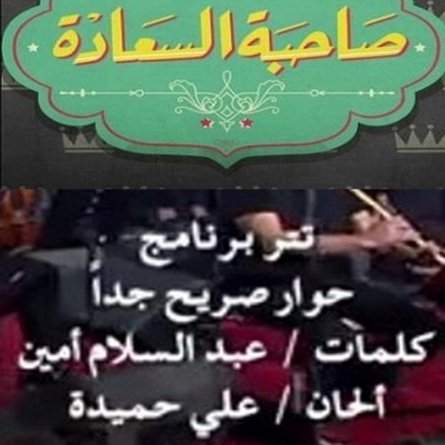 #صاحبة_السعادة - تتر برنامج حوار صريح جدا - قيادة اوركسترا المايسترو محمد عثمان - غناء عماد كمال