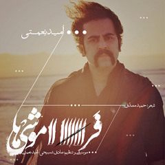 Faramooshiha, Omid Nemati / فراموشى‌ها, اميد نعمتى
