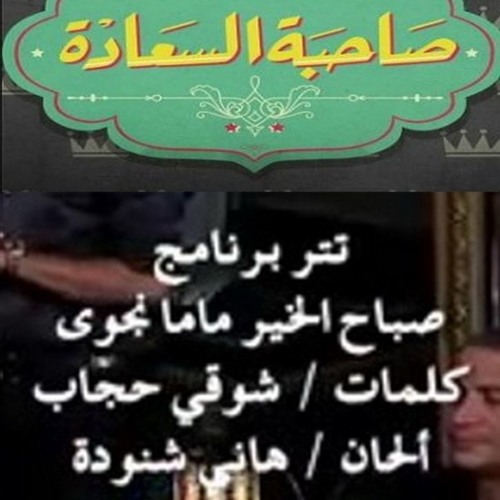 #صاحبة_السعادة - تتر برنامج صباح الخير ماما نجوي - اوركسترا المايسترو محمد عثمان - غناء سلمي صباحي