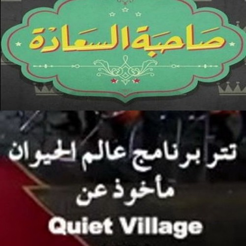 #صاحبة_السعادة - تتر برنامج عالم الحيوان قيادة اوركسترا المايسترو جورج قلته