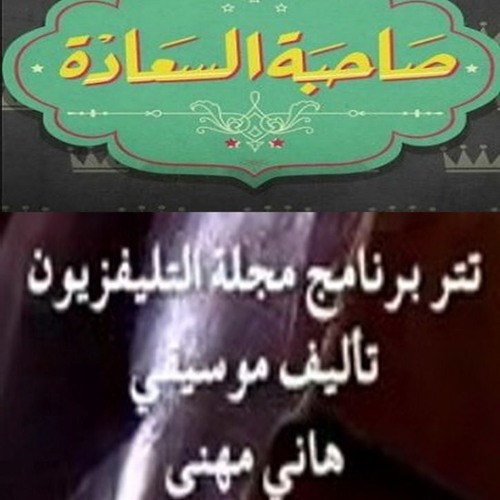 #صاحبة_السعادة - تتر برنامج مجلة التليفزيون - قيادة اوركسترا المايسترو محمد عثمان