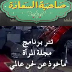 #صاحبة_السعادة - تتر برنامج مجلة المرأة قيادة اوركسترا المايسترو محمد عثمان