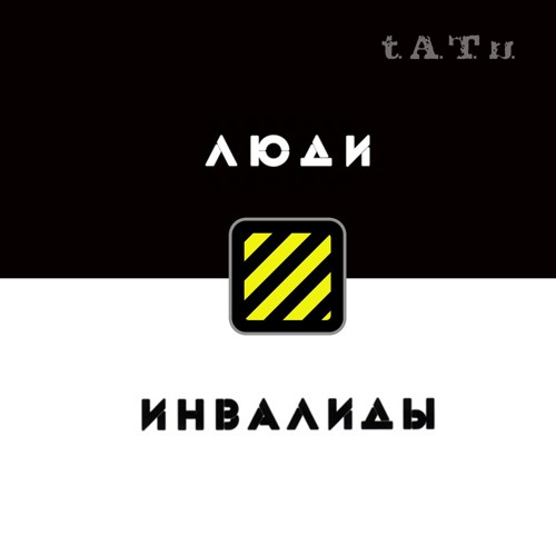 A. T. песня люди инвалиды. T. 2005 - люди инвалиды.