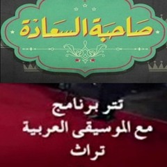 #صاحبة_السعادة - تتر برنامج مع الموسيقي العربية - قيادة اوركسترا المايسترو محمد عثمان