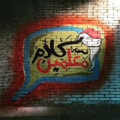 ميكسات كلام معلمين