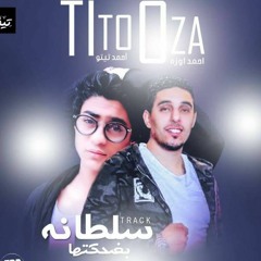 2018 اغنيه سلطانه بضحكتها غناء احمد اوزة - احمد تيتو