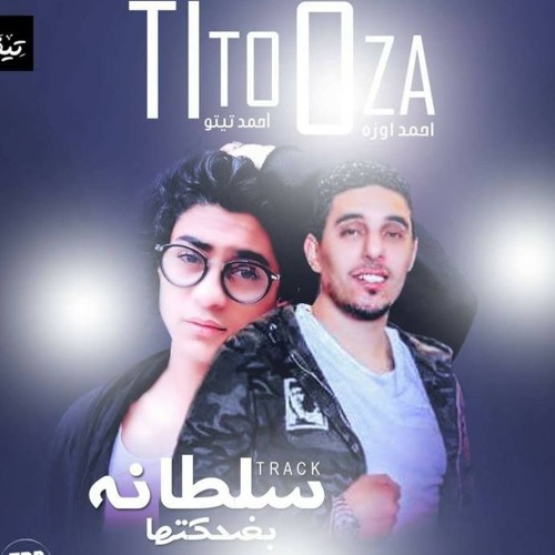 2018 اغنيه سلطانه بضحكتها غناء احمد اوزة - احمد تيتو