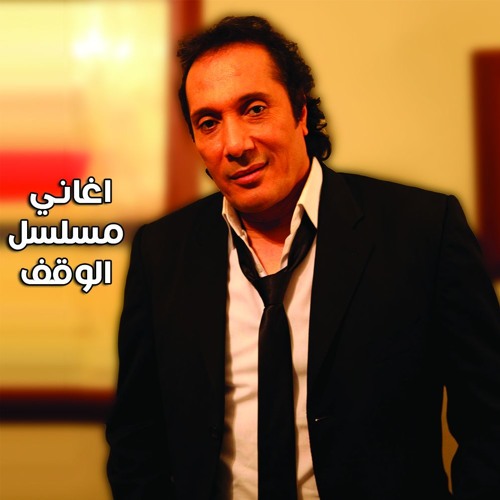 Stream علي الحجار وده كله عادي تتر نهاية مسلسل الوقف By Ali Elhaggar Listen Online For Free On Soundcloud