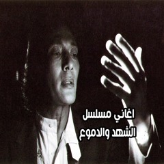 علي الحجار- نفس الشموس - نهاية مسلسل الشهد والدموع