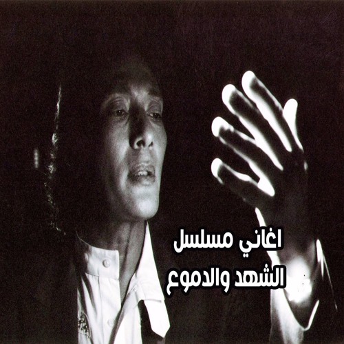 علي الحجار- نفس الشموس - نهاية مسلسل الشهد والدموع