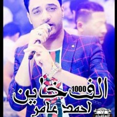 احمد عامر اغنية الف خاين حزينه اوي 2018