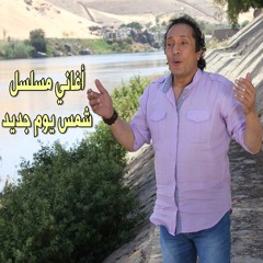 علي الحجار - تتر بداية مسلسل شمس يوم جديد